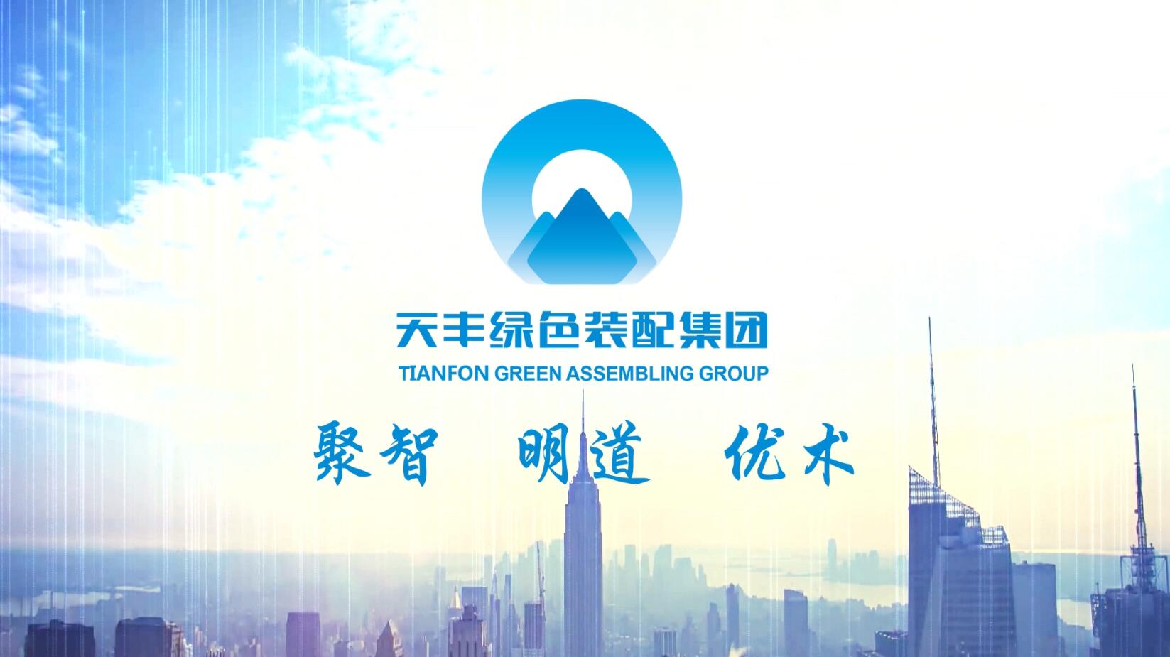 聚智 明道 優術 | 天豐綠色裝配集團宣傳片，敬請欣賞！