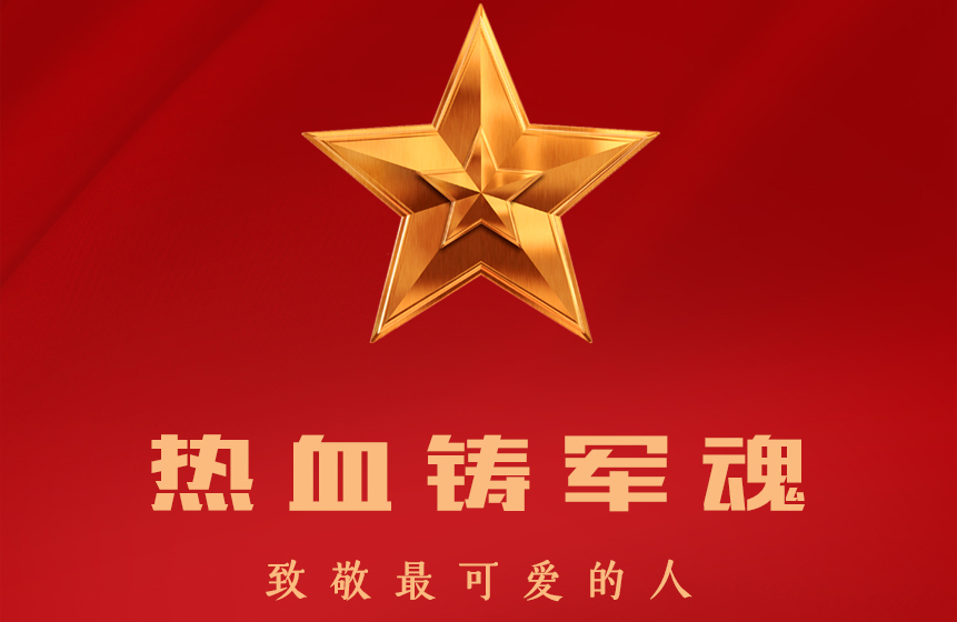愛我中華 鑄我軍魂 揚我國威  | 八一建軍節 ? 致敬最可愛的人 ????