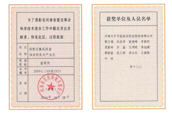 熱烈祝賀天豐節能板材公司獲河南省建設科技進步一等獎
