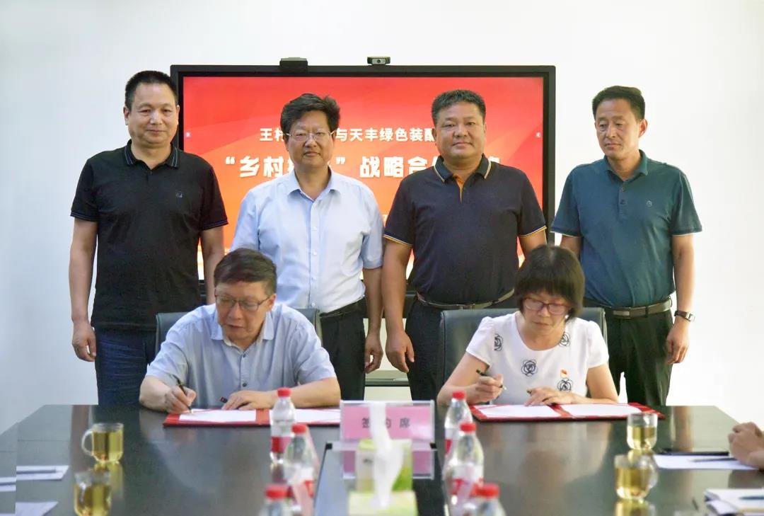 天豐綠色裝配集團與王村鎮政府簽訂戰略合作協議