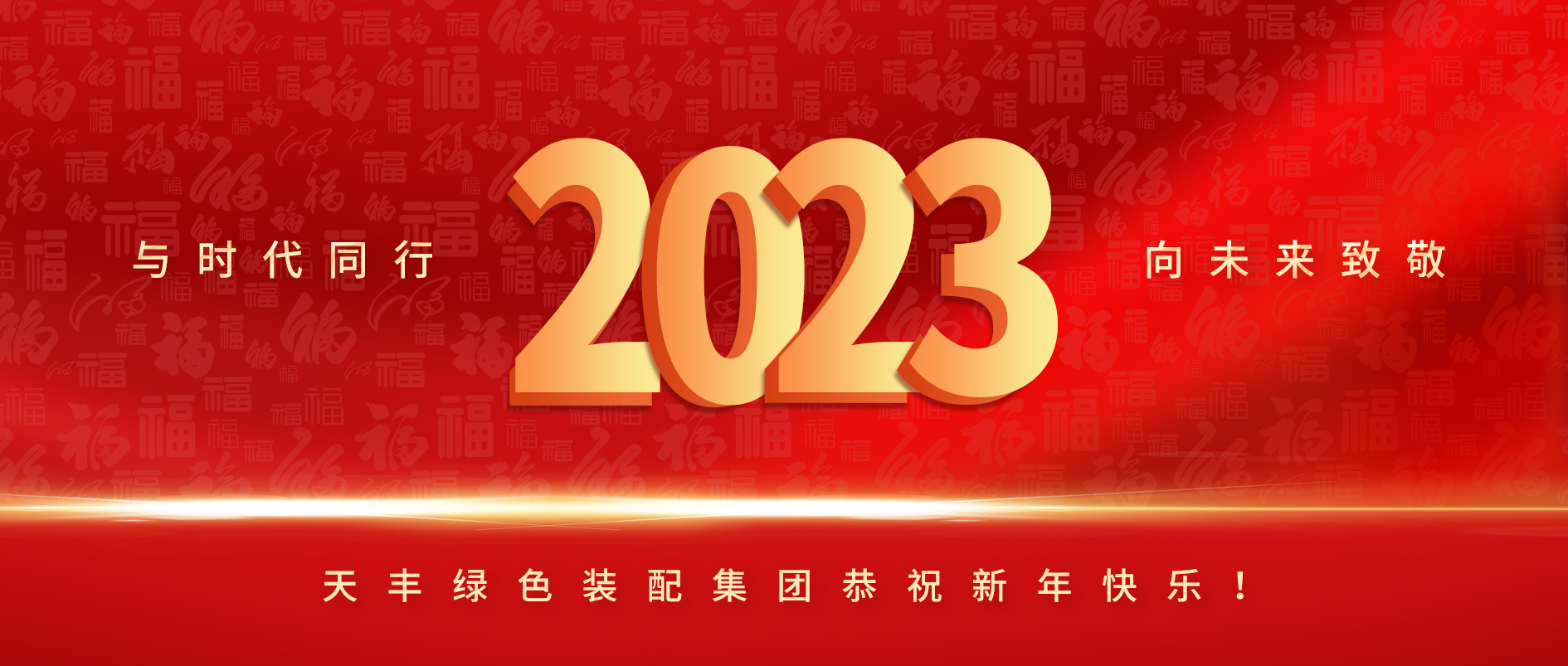 與時代同行，向未來致敬