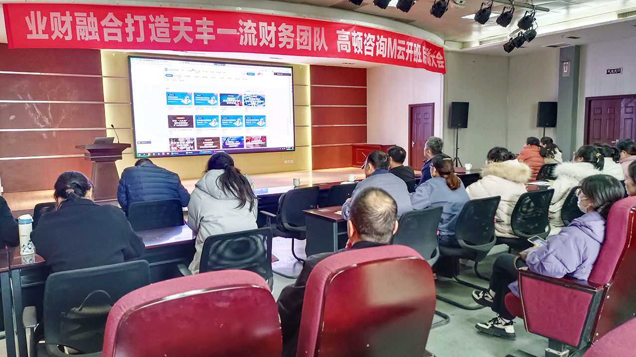 業財高質融合 | 天豐集團攜手高頓咨詢M云開班啟動大會